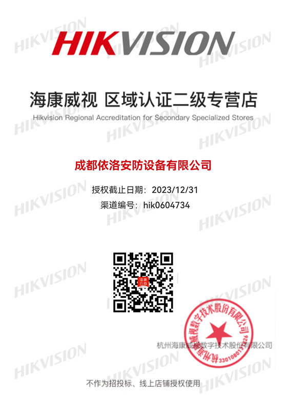 成都監(jiān)控安裝-?？低晠^(qū)域認(rèn)證授權(quán)2023